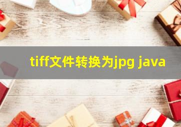 tiff文件转换为jpg java